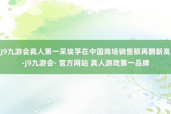 J9九游会真人第一采埃孚在中国商场销售额再翻新高-j9九游会· 官方网站 真人游戏第一品牌