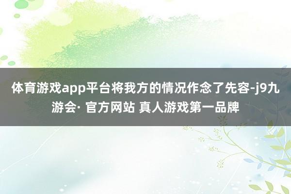 体育游戏app平台将我方的情况作念了先容-j9九游会· 官方网站 真人游戏第一品牌
