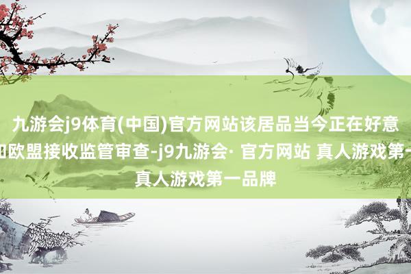 九游会j9体育(中国)官方网站该居品当今正在好意思国和欧盟接收监管审查-j9九游会· 官方网站 真人游戏第一品牌